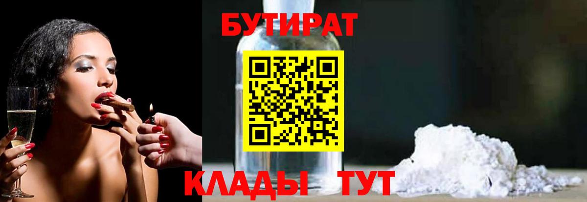 БУТИРАТ 1.4BDO Лабинск