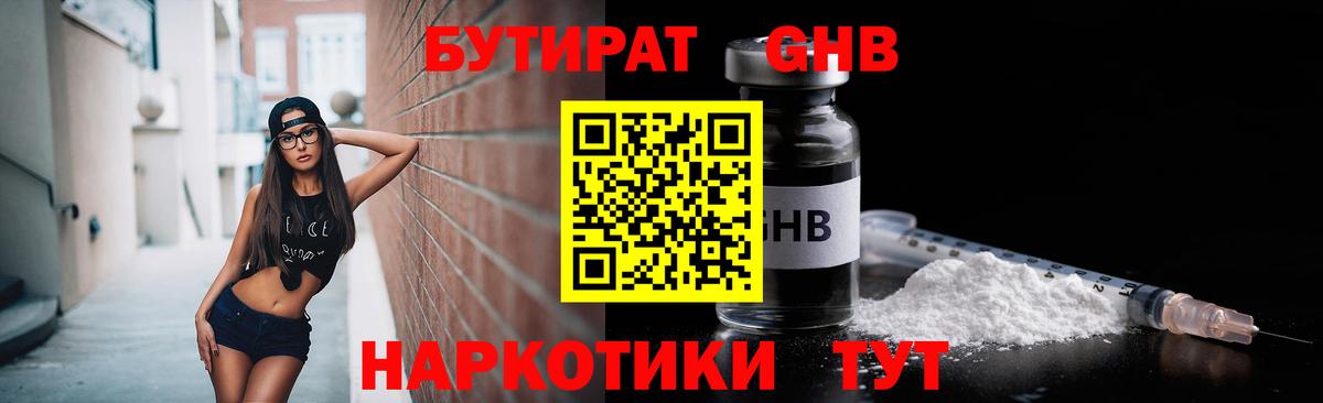 Лабинск  БУТИРАТ бутандиол  Вход с VPN 