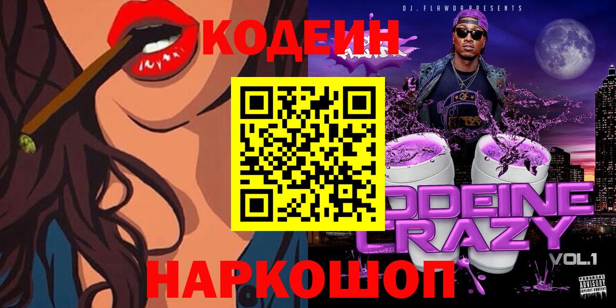 Кодеин напиток Lean (лин) Лабинск