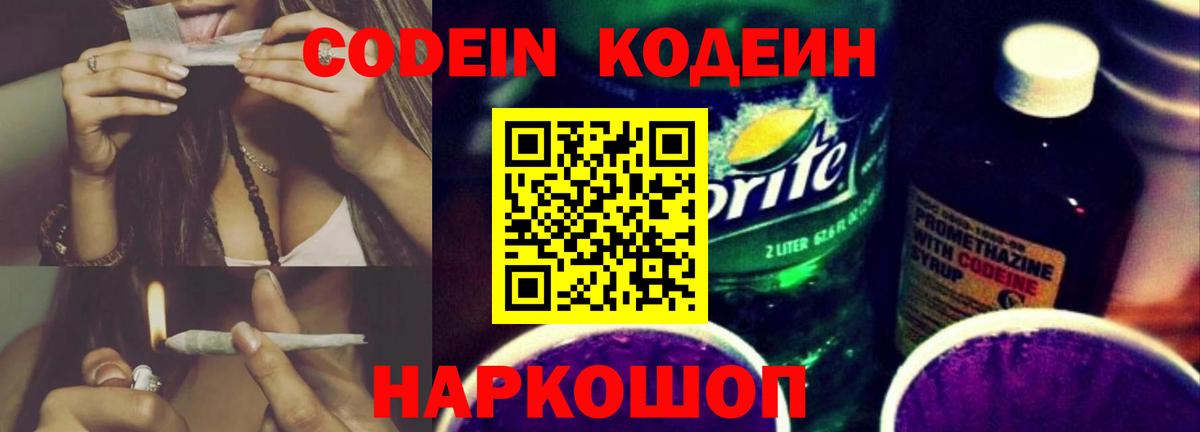 Кодеин напиток Lean (лин)  Вход с VPN  Лабинск 